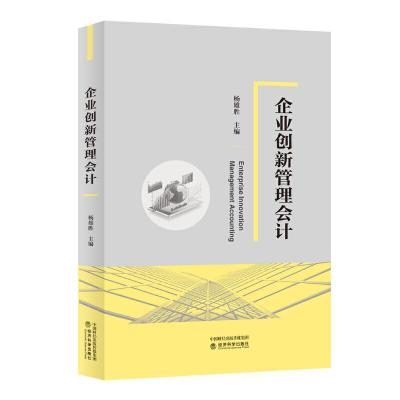 正版新书]企业创新管理会计杨雄胜9787521814187