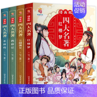 [漫画版]四大名著全4册 [正版]四大名著连环画漫画版全套4册 西游记儿童绘本故事书老师小学生课外阅读书籍漫画版三国演义