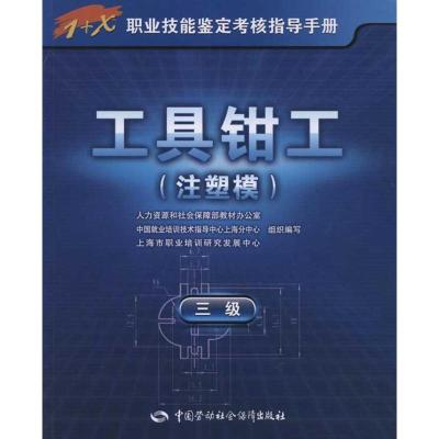 [M]工具钳工(注塑模)(三级)-9787504589361