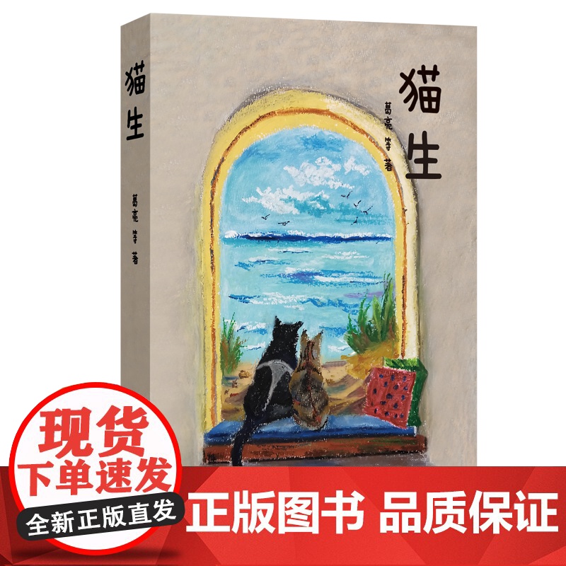 猫生 葛亮等 手绘封面+萌系书签+精彩插图