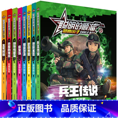 8册聪明的顺溜漫画书全集 [正版]8册聪明的顺溜全集全套注音版兵王传说生死时速顺溜的书特种兵卡通动画连环画儿童书籍小学生