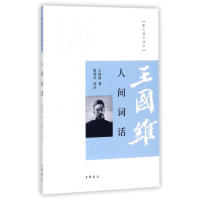[M]人间词话/跟大师学国学-9787101066906
