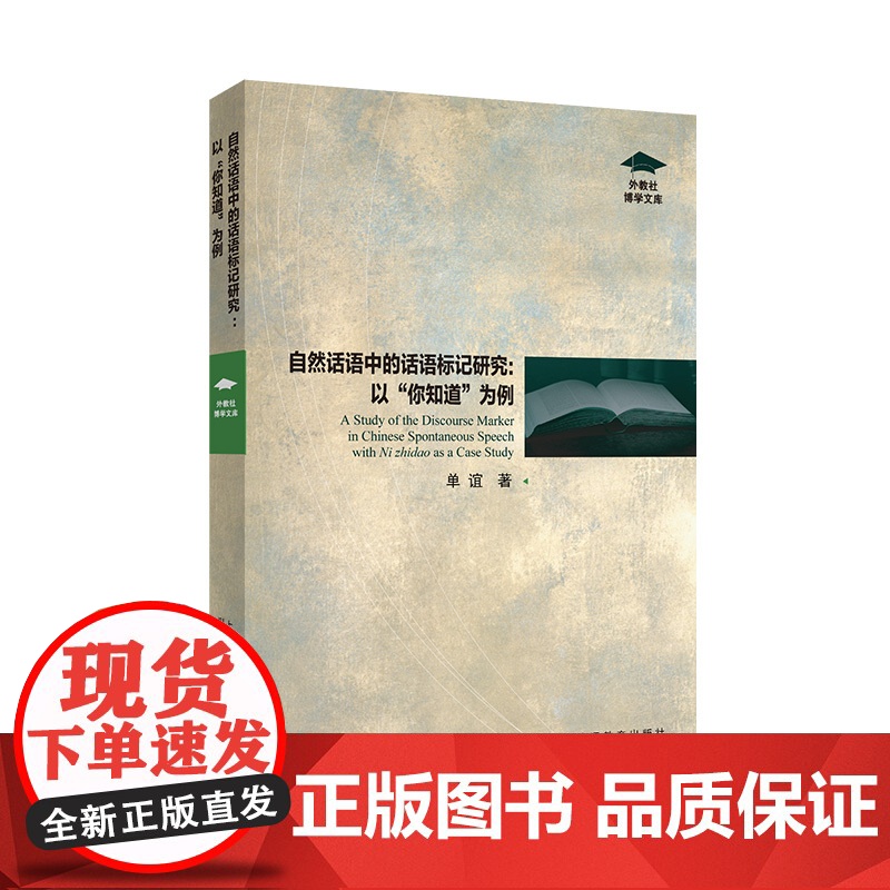 外教社 外教社博学文库:自然话语中的话语标记研究:以“你知道“为例 9787544673488