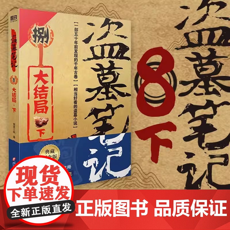盗墓笔记8下 大结局 南派三叔单册文学长篇小说摸金校尉吴邪藏海花沙海悬疑惊悚恐怖重启鬼吹灯类型 正版书籍