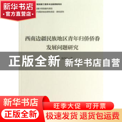 正版 西南边疆民族地区青年归侨侨眷发展问题研究 李雪岩,龙四古
