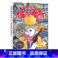 45.秘密的名单 [正版]大侦探福尔摩斯探案全集小学生版全套58册福尔摩斯儿童版神探破案侦探推理小说悬疑故事书漫画版书籍