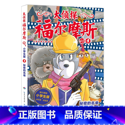 45.秘密的名单 [正版]大侦探福尔摩斯探案全集小学生版全套58册福尔摩斯儿童版神探破案侦探推理小说悬疑故事书漫画版书籍
