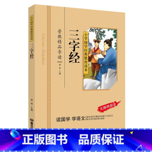 三字经 [正版]三字经(彩图注音版)一二三年级儿童文学小学生课外阅读书籍名著,小学生课外读物国学经典儿童亲子系列名师精选