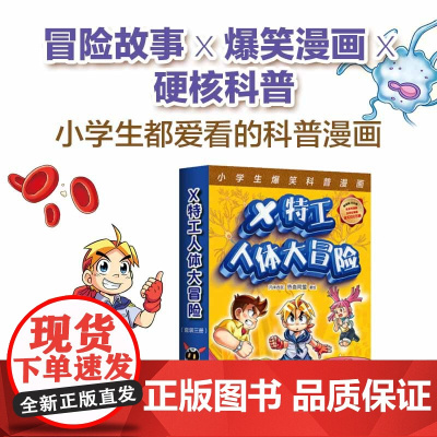 X特工人体大冒险 套装三册 呼吸告急消化告急/血液循环危机/神经系统大抢救爆笑科普漫画探究身体各大系统和重要器官奥秘工作