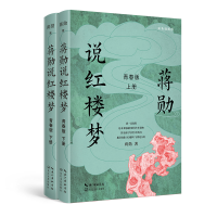 正版新书]蒋勋说红楼梦 青春版(全二册)蒋勋 著9787570228454