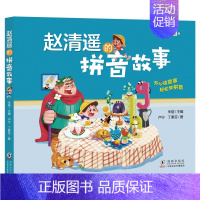 赵清遥的拼音故事 [正版]赵清遥的作文故事 赵清遥的阅读故事 朱煜著读故事学写作 小学生三年级同步作文二三四年级课外书阅