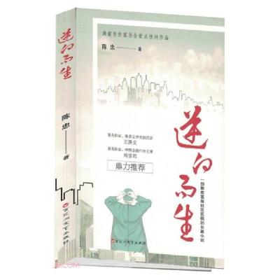 正版新书]逆向而生陈忠著9787550044197