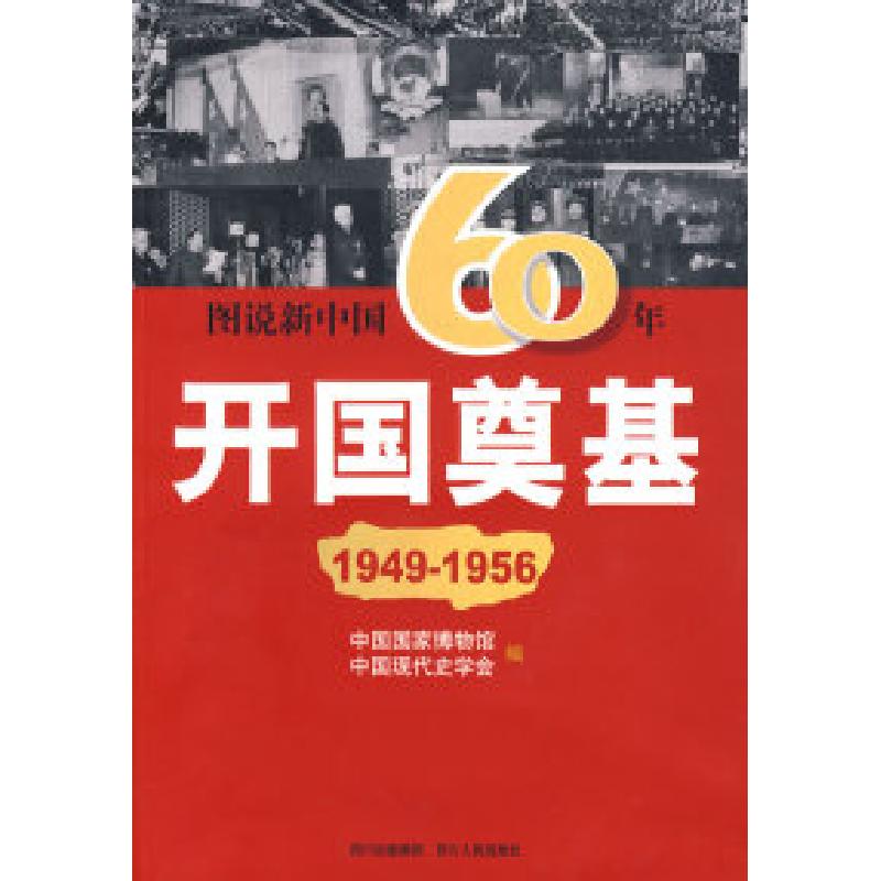 正版新书]图说新中国60年:开国奠基(1949-1956)白云涛9787220078