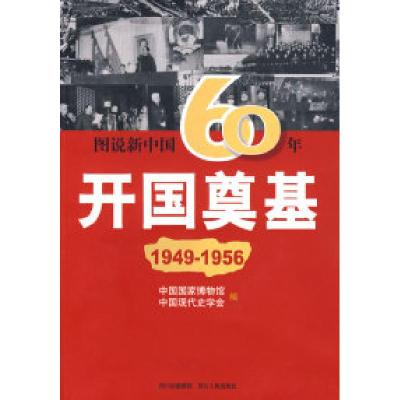 正版新书]图说新中国60年:开国奠基(1949-1956)白云涛9787220078