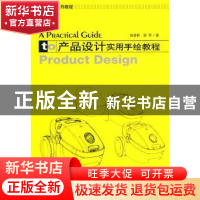 正版 产品设计实用手绘教程 裴爱群,梁军著 大连理工大学出版社