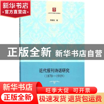 正版 近代报刊诗话研究:1870-1919 李德强 著 上海书店出版社 978
