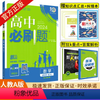[高一上]数学 必修第一册 人教A版 高中通用 [正版]2024版高中数学必修二2选择性必修一二三四人教版RJA北师苏教