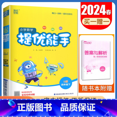 [数学提优能手]四年级下册(苏教版江苏专用) 小学四年级 [正版]2025小学默写能手计算能手四年级上册下册语文数学英语