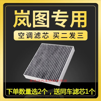 游枫亭适配岚图梦想家FREE空调滤芯汽车滤清器原厂升级活性炭EV冷气增程