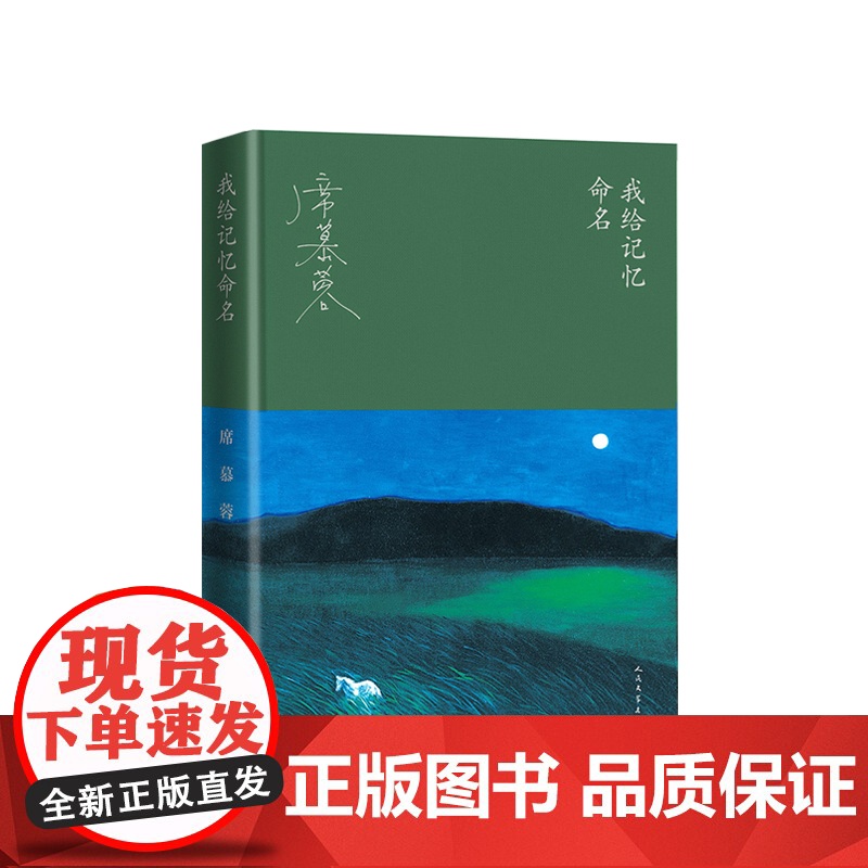 我给记忆命名 席慕蓉 著 华语文学大家席慕容的回顾之书 成长之书 书写“父亲的草原母亲的河”书写属于每一个人的原乡