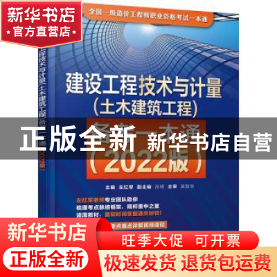 正版 建设工程技术与计量(土木建筑工程)备考一本通(2022版) 左