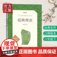 经典常谈 朱自清 人民文学出版社语文阅读推 荐中国文学名著读物中小学生课外阅读书目散文故事书籍书