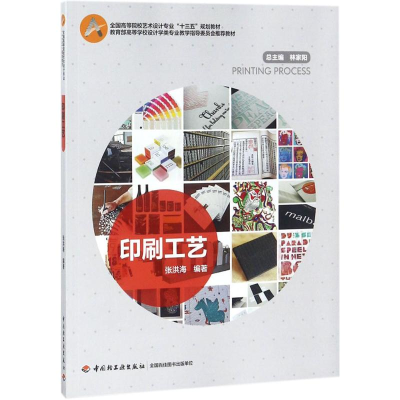 正版新书]印刷工艺张洪海9787518419135