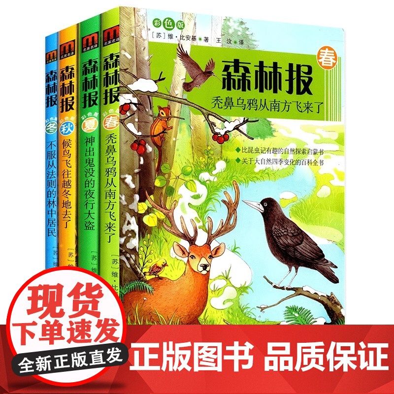 森林报春夏秋冬套装共4册 彩色插图 比安基著儿童文学 比昆虫记有趣的自然科普探索书8-12岁小学生课外阅读书籍新华正版