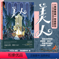 [正版] 美人 美丽黑暗绘者新作 女性力量自我成长 奇幻魔法童话 漫漫画图像小说