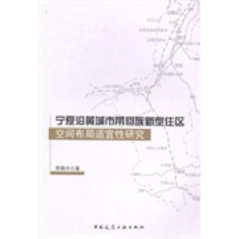 正版新书]宁夏沿黄城市带回族新型住区空间布局适宜性研究李晓玲