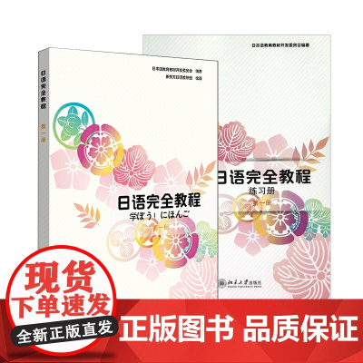日语完全教程 教材+练习册 共2本 第一册 日语教材配套使用 日本语教育教材开发委员会编 北京大学出版社 北大