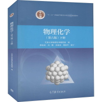 [M]物理化学 下册(第6版)-9787040479621