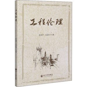 醉染图书工程伦理9787569038781