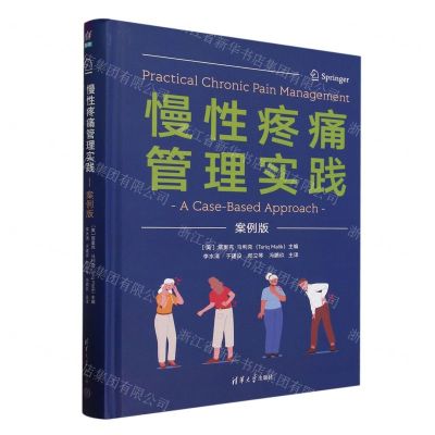 [N]慢性疼痛管理实践(案例版)(精)-9787302647829