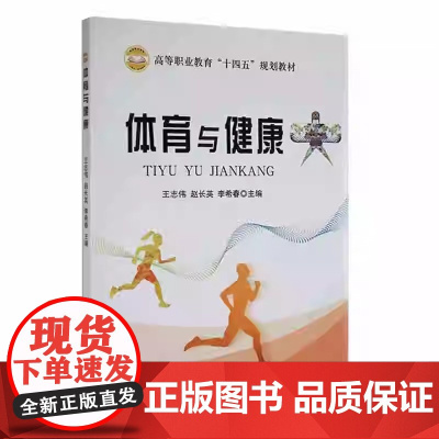 体育与健康 王志伟 赵长英 李希春 主编 中国农业出版社9787109285675