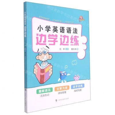 [N]小学英语语法边学边练-9787542874405