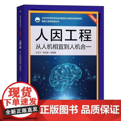 机工 人因工程:从人机相宜到人机合一 方卫宁 陈悦源 等 编著