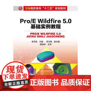 Pro/E Wildfire 5.0基础实例教程(李月凤) 李月凤 化学工业出版社 正版书籍