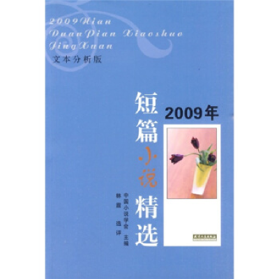 正版新书]2009年短篇小说精选(全2册)中国小说学会主编978720106