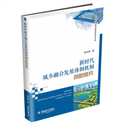正版新书]新时代城乡融合发展体制机制创新研究张阳丽 著9787550
