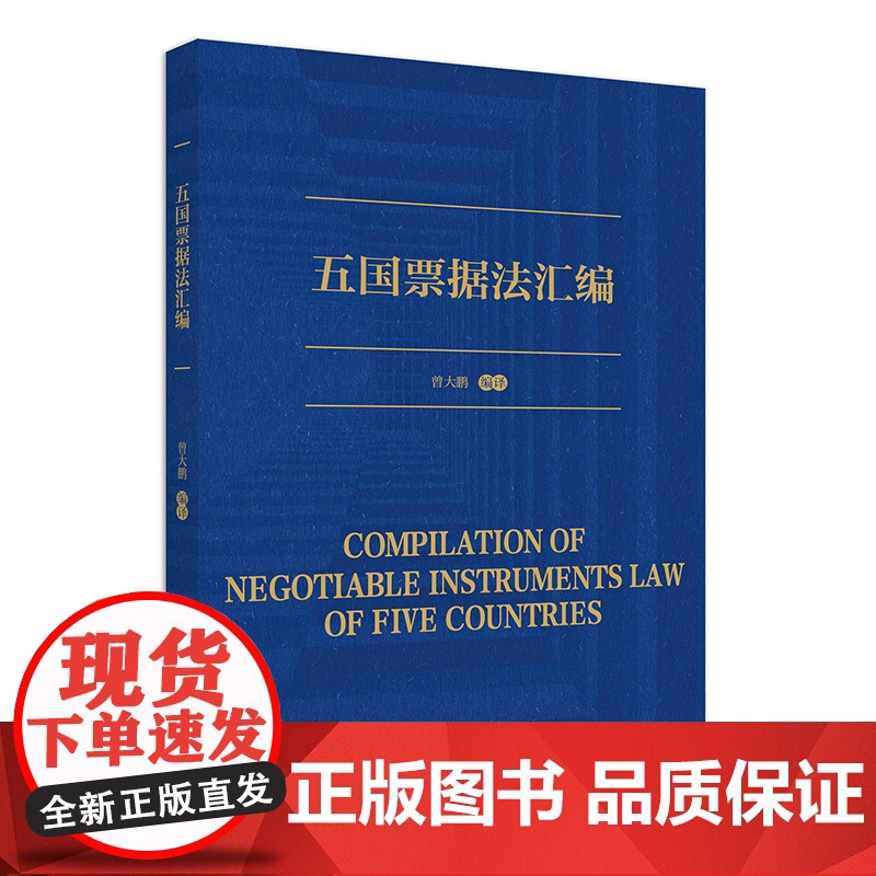 五国票据法汇编 曾大鹏 对法德日英美五国票据法进行翻译 票据法发达国家立法结晶 为我国票据法理论实务借鉴 北京大学店正版