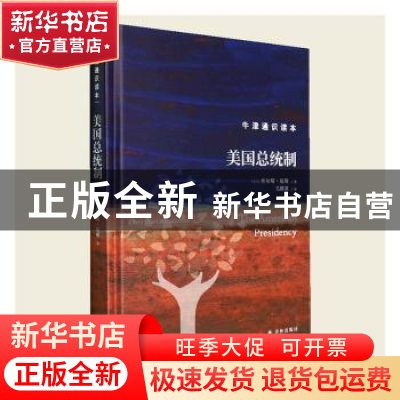 正版 美国总统制(精) (美)查尔斯·琼斯著 译林出版社 97875447937