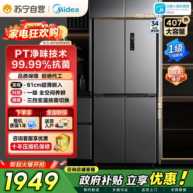 [自营]美的冰箱407升61cm超薄十字对开门四门多门电冰箱一级变频无霜净味超低音 BCD-407WSPZM(E)月夜灰