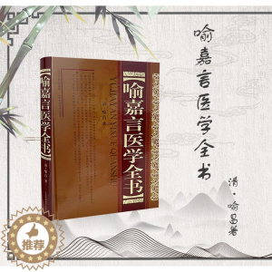 [醉染正版] 喻嘉言医学全书 清代名医喻昌 中医古籍图书 中医养生入门书中医局方大全老中医临证经验处方集锦经方李可倪