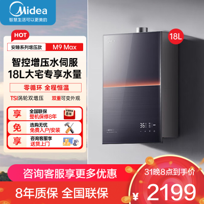 美的(Midea)[无冷感M9 Max]18升燃气热水器天然气安睡全程暖 下置风机恒温强排无极变频水伺服