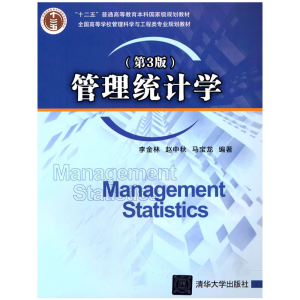 正版新书]∈管理统计学(第3版)李金林,赵中秋,马宝龙 著9787