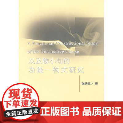 双及物小句的功能一构式研究