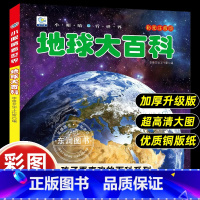 [地球大百科]彩图注音版 [正版]小眼睛看世界儿童地球大百科全书彩图注音版奥秘为什么小学生一二年级课外书必读老师阅读幼儿