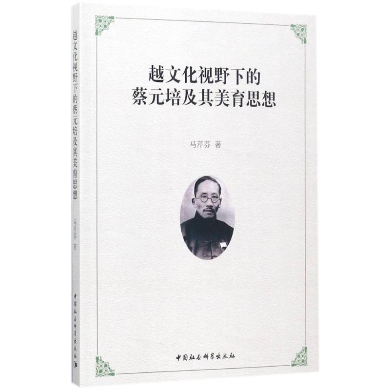 正版新书]越文化视野下的蔡元培及其美育思想马芹芬978752030879