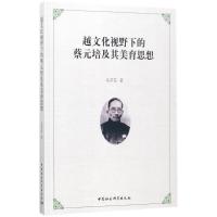 正版新书]越文化视野下的蔡元培及其美育思想马芹芬978752030879